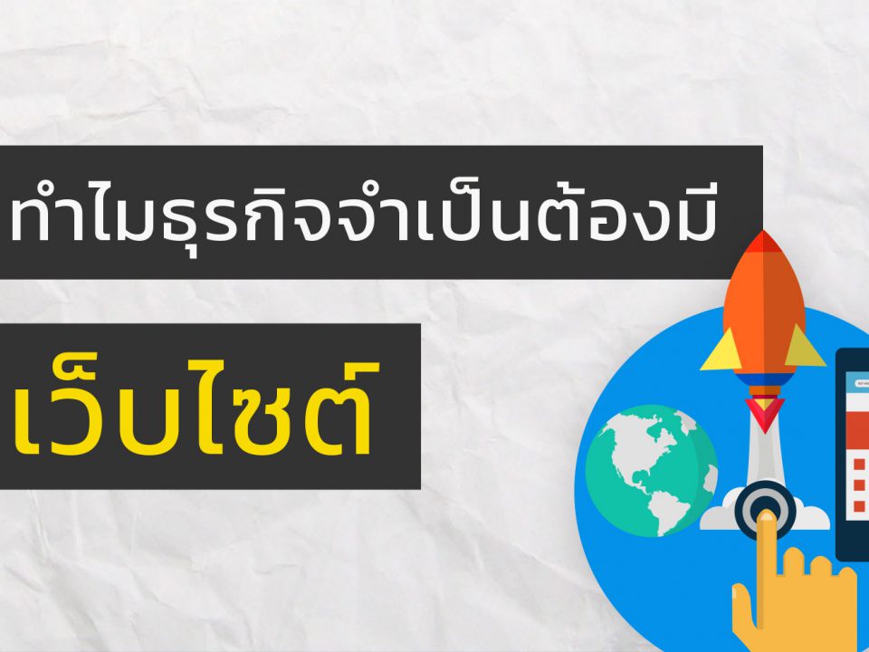 ทำไมธุรกิจจำเป็นต้องมี Website ในเมื่อใช้ Social ฟรีๆ ได้นี่นะ