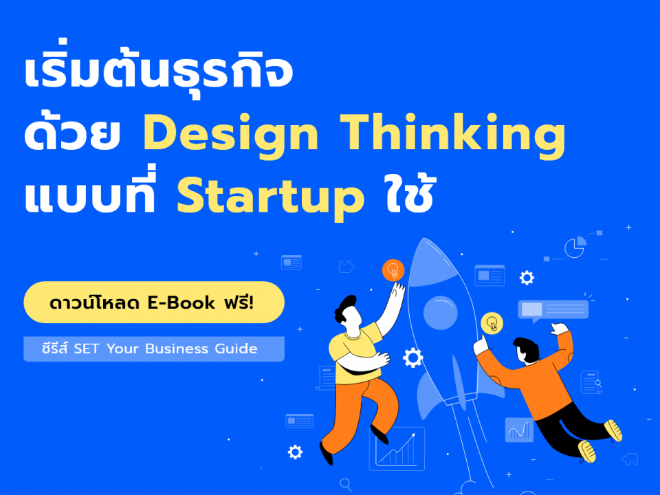 เริ่มต้นธุรกิจด้วย Design Thinking แบบที่ Startup ใช้