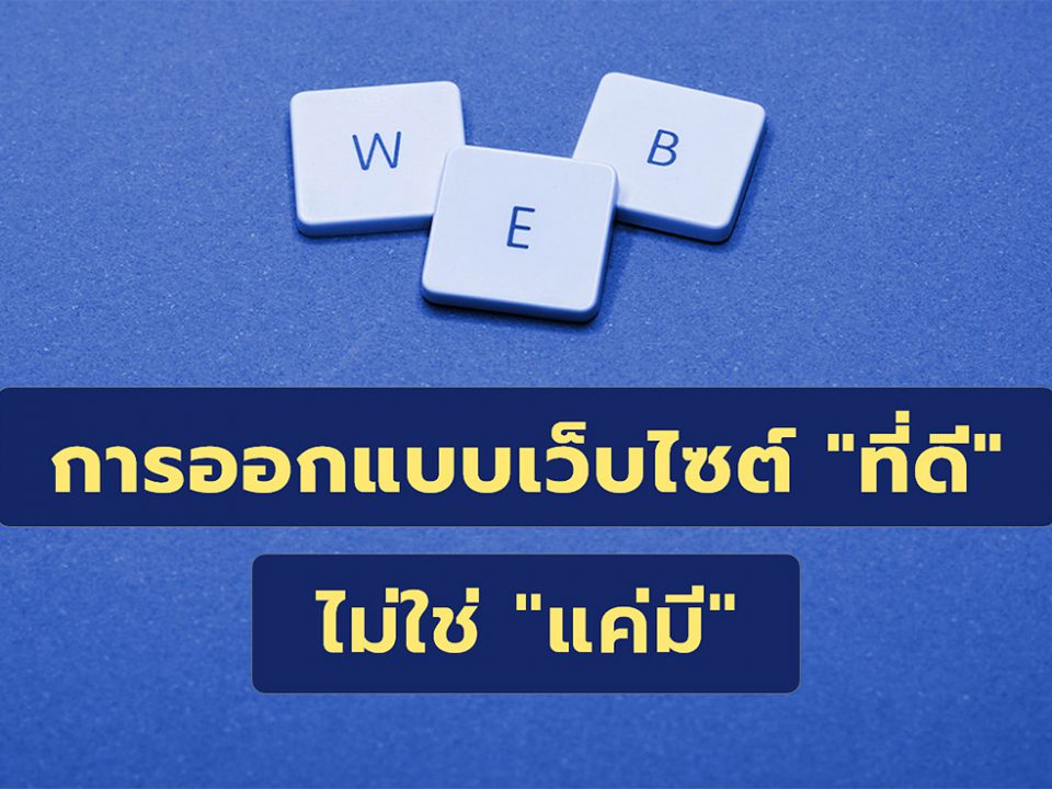 การออกแบบเว็บไซต์ที่ดี ไม่ใช่แค่มี