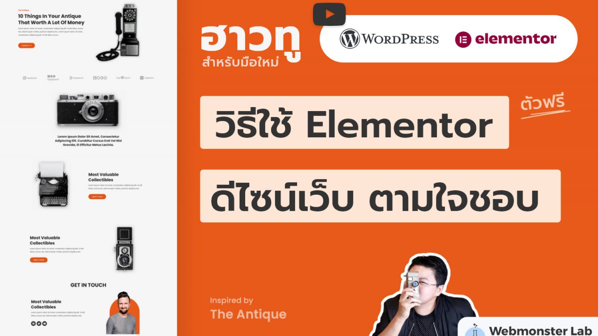 วิดีโอ สอนวิธีใช้ Elementor ตัวฟรี ออกแบบเว็บไซต์ได้อิสระ