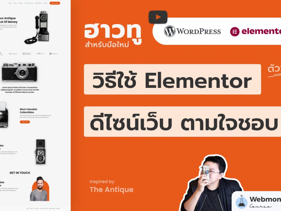 วิดีโอ สอนวิธีใช้ Elementor ตัวฟรี ออกแบบเว็บไซต์ได้อิสระ