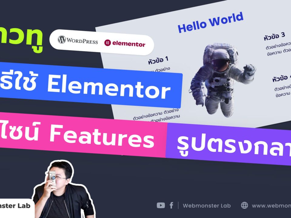 สอนวิธีใช้ WordPress Elementor ออกแบบ Features รูปตรงกลาง - ตัวฟรี