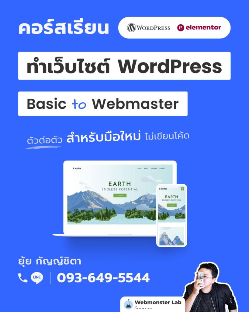 Ads banner - คอร์สเรียน สร้างเว็บไซต์ธุรกิจด้วย WordPress สำหรับมือใหม่