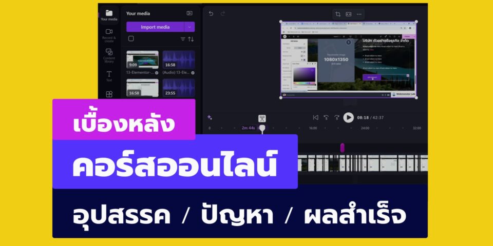 เบื้องหลังการทำคอร์สออนไลน์ (ครั้งแรก) อุปสรรคปัญหา และผลสำเร็จ - อ.ยุ้ย กัญญ์ชิตา Webmonster Lab