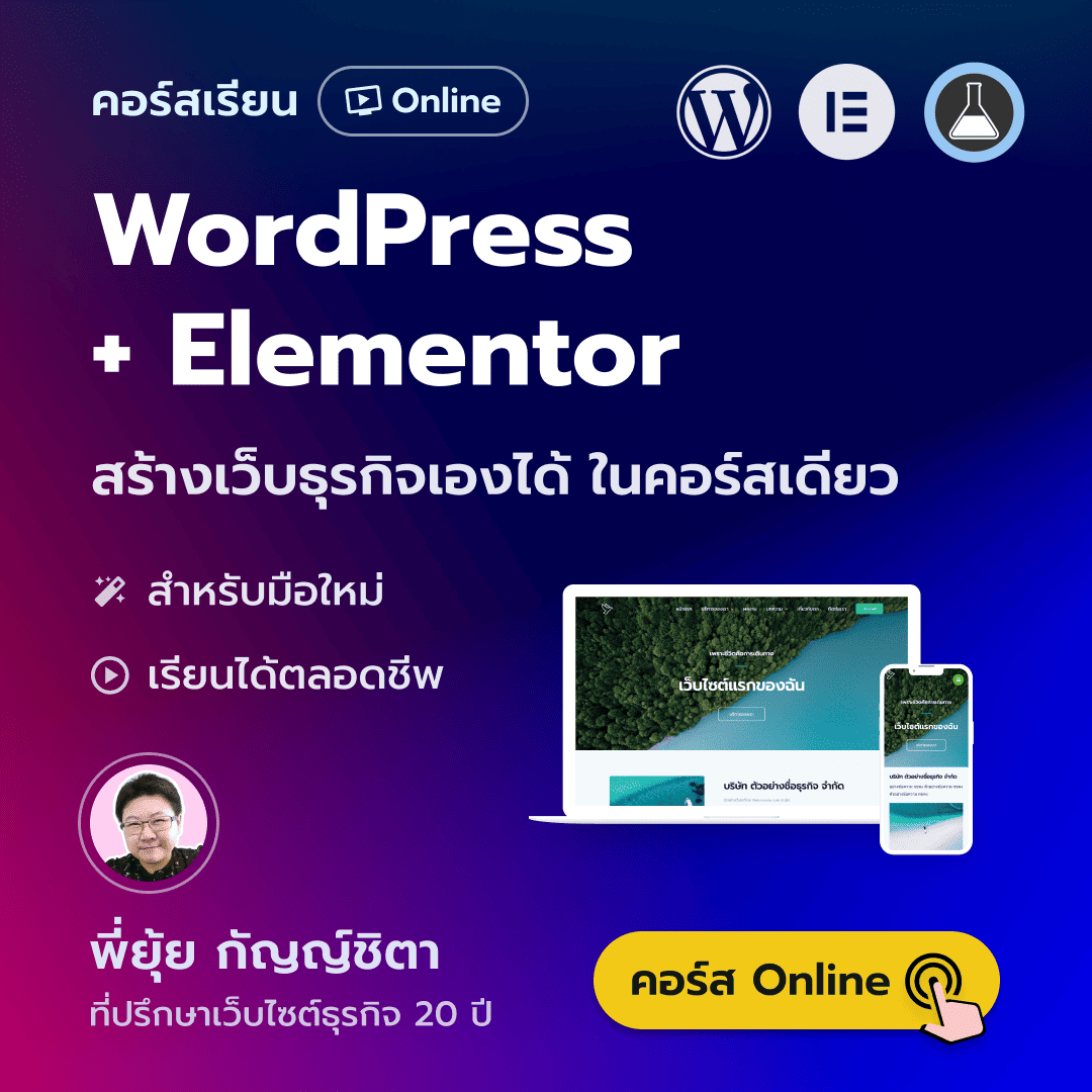 คอร์สเรียนออนไลน์ WordPress + Elementor มือใหม่สร้างเว็บไซต์ธุรกิจ - พี่ยุ้ย กัญญ์ชิตา Webmonster Lab