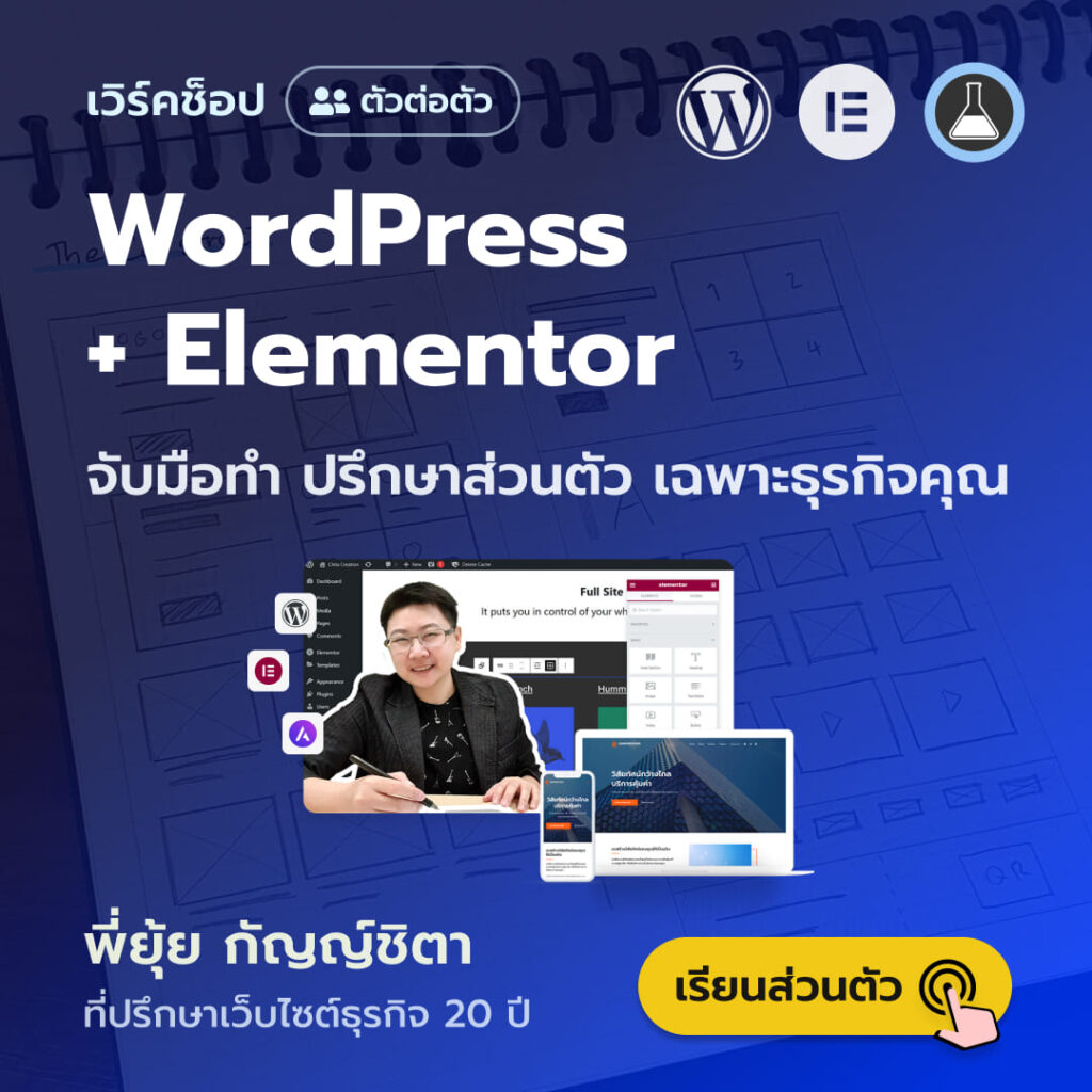 เวิร์คช็อปตัวต่อตัว WordPress for SME มือใหม่สร้างเว็บไซต์ธุรกิจ - ที่ปรึกษาส่วนตัว อ.ยุ้ย กัญญ์ชิตา วริทธิ์ทินานนท์