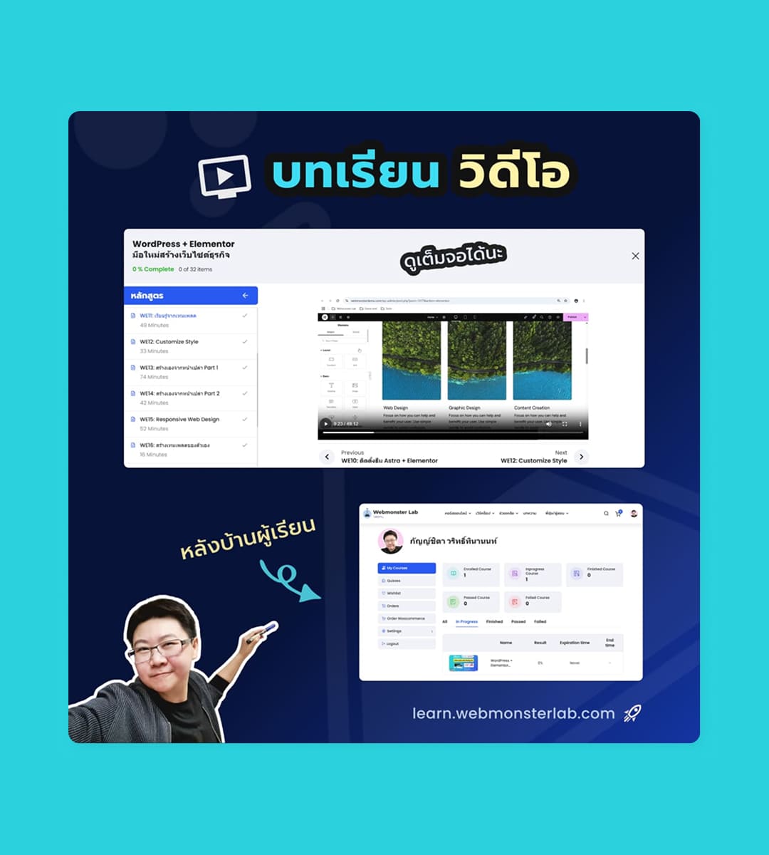 แพลตฟอร์ม e-Learning หลังบ้านผู้เรียน คอร์สออนไลน์ออกแบบเว็บไซต์ธุรกิจ WordPress Elementor UX/UI - พี่ยุ้ย กัญญ์ชิตา Webmonster Lab