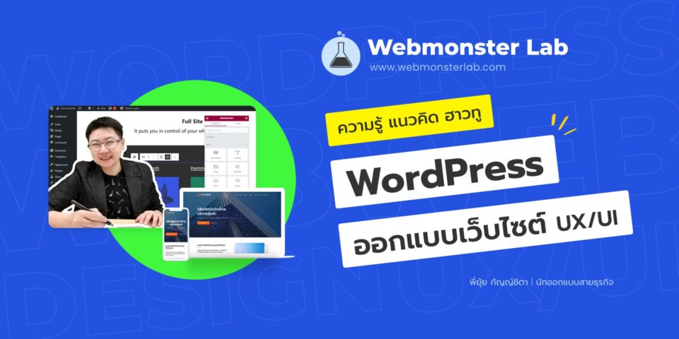 คอร์สออนไลน์ แพลตฟอร์มสอนออกแบบเว็บไซต์ วิธีทำเว็บไซต์ธุรกิจยังไงให้ง่าย ทำเองได้ไม่ต้องเขียนโค้ด - WordPress, Elementor (ตัวฟรี) Webmonster Lab by Yui Kanchita