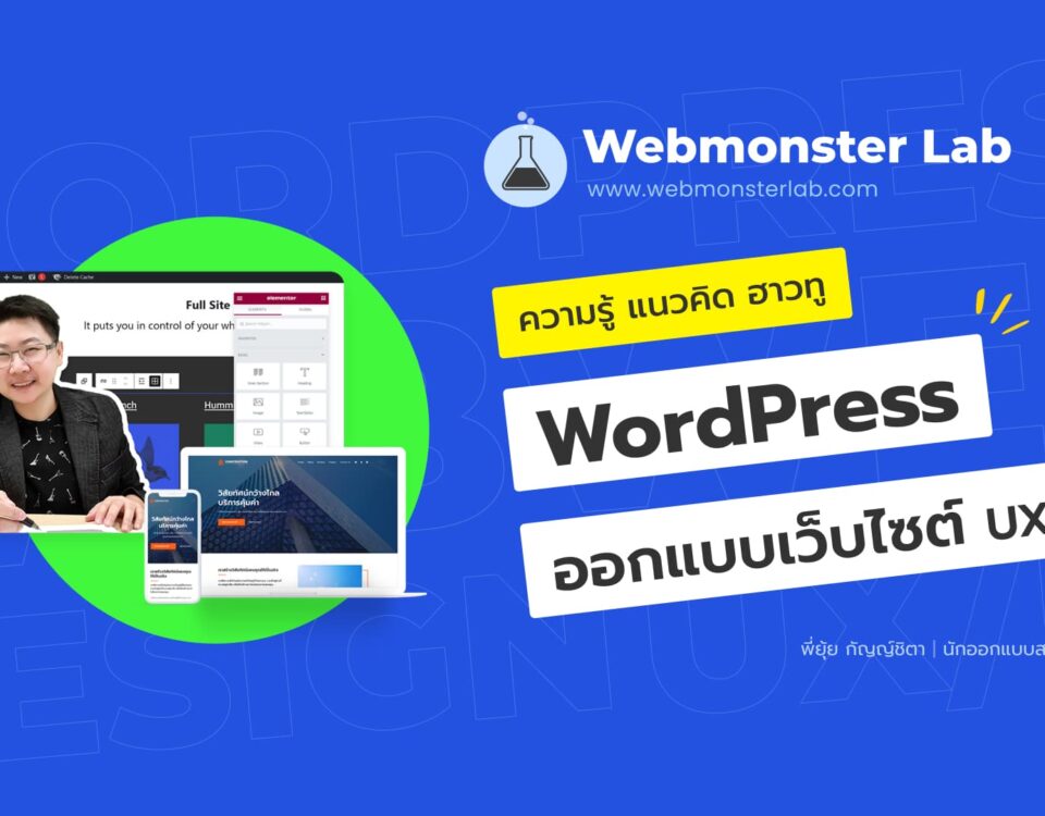 คอร์สออนไลน์ แพลตฟอร์มสอนออกแบบเว็บไซต์ วิธีทำเว็บไซต์ธุรกิจยังไงให้ง่าย ทำเองได้ไม่ต้องเขียนโค้ด - WordPress, Elementor (ตัวฟรี) Webmonster Lab by Yui Kanchita