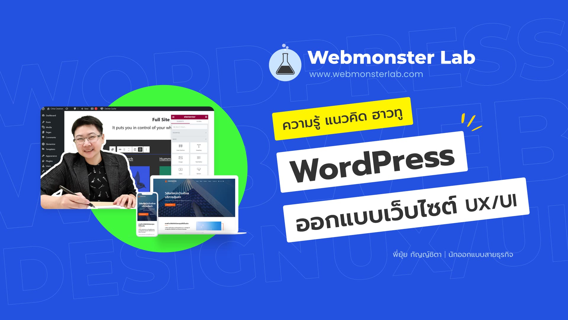 คอร์สออนไลน์ แพลตฟอร์มสอนออกแบบเว็บไซต์ วิธีทำเว็บไซต์ธุรกิจยังไงให้ง่าย ทำเองได้ไม่ต้องเขียนโค้ด - WordPress, Elementor (ตัวฟรี) Webmonster Lab by Yui Kanchita