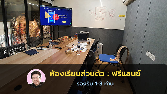 ฟรีแลนซ์ เวิร์คช้อปตัวต่อตัว โค้ชชิ่งส่วนตัว - ห้องเรียนส่วนตัว คอร์สเรียน WordPress, Elementor พี่ยุ้ย กัญญ์ชิตา วริทธิ์ทินานนท์ - Webmonster Lab