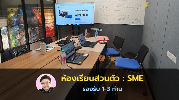 เจ้าของธุรกิจ SME เวิร์คช้อปตัวต่อตัว ปรึกษาส่วนตัว- ห้องเรียนส่วนตัว คอร์สเรียน WordPress, Elementor อ.ยุ้ย กัญญ์ชิตา วริทธิ์ทินานนท์ - Webmonster Lab