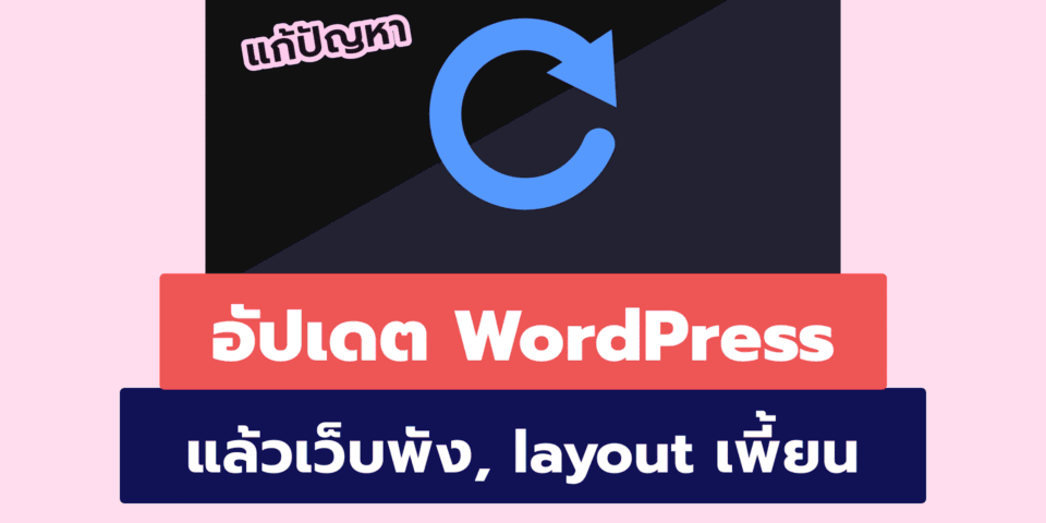 แก้ปัญหา: อัปเดต WordPress แล้วเว็บพัง layout เพี้ยน