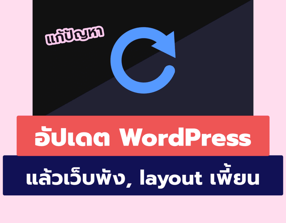 แก้ปัญหา: อัปเดต WordPress แล้วเว็บพัง layout เพี้ยน