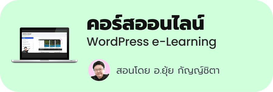 คอร์สเรียนออนไลน์ WordPress + Elementor มือใหม่สร้างเว็บไซต์ธุรกิจ - พี่ยุ้ย กัญญ์ชิตา Webmonster Lab