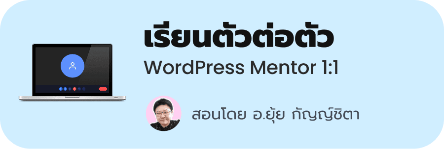 เรียนตัวต่อตัว เวิร์คช็อป WordPress for SME & Freelance มือใหม่สร้างเว็บไซต์ธุรกิจ - ที่ปรึกษาส่วนตัว อ.ยุ้ย กัญญ์ชิตา วริทธิ์ทินานนท์