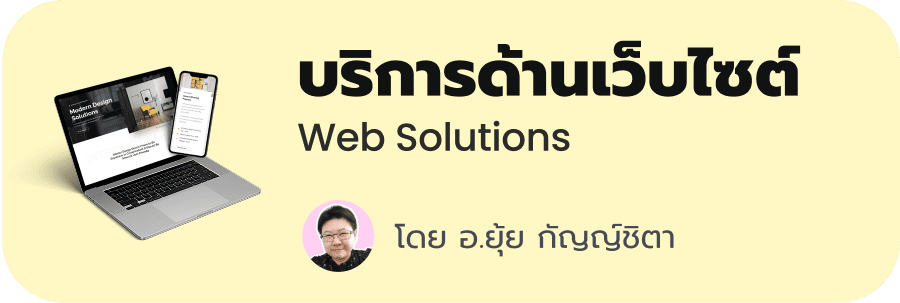 รับทำเว็บไซต์บริษัท SME ธุรกิจส่วนตัว เว็บ WordPress - ฟรีแลนซ์ คุยง่าย ประสบการณ์ตรง 20 ปี